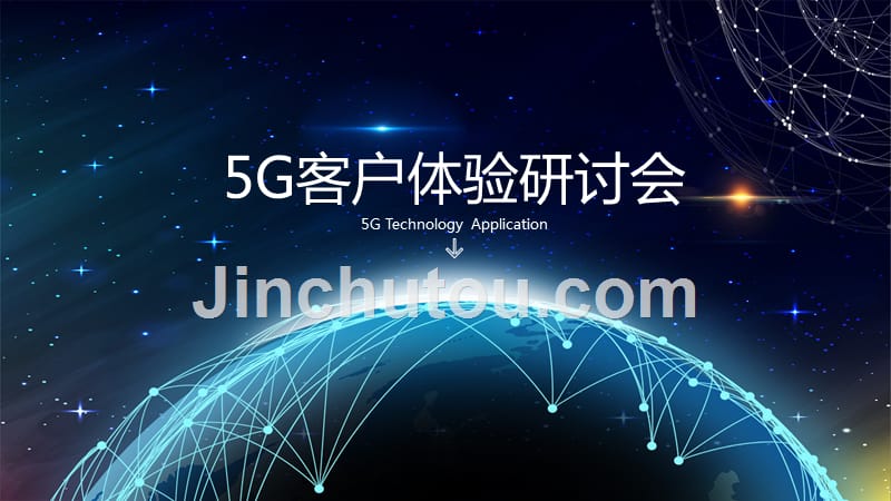 5G体验用户研讨会ppt_第1页