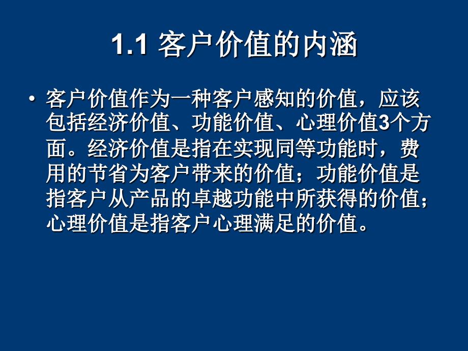 客户价值讲义课件_第4页