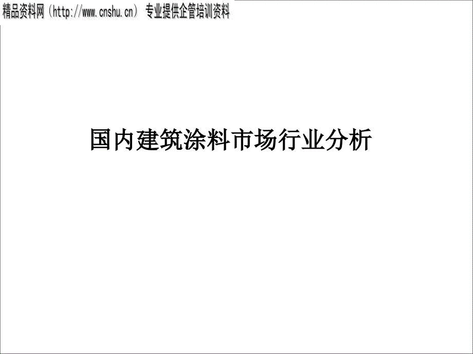 国内建筑涂料行业分析_第1页