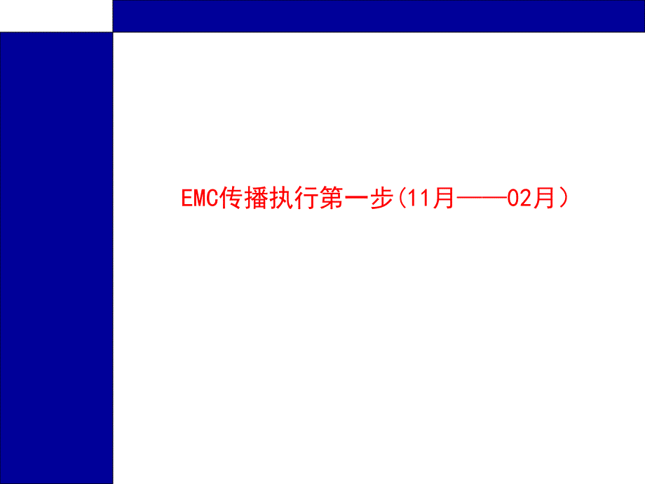 emc品牌传播策略执行方案概述_第3页