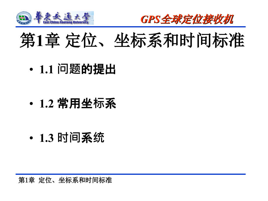 定位坐标系和时间标准讲义课件_第1页