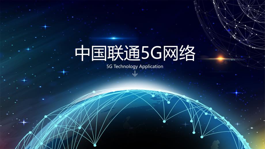 中国联通5G网络ppt_第1页