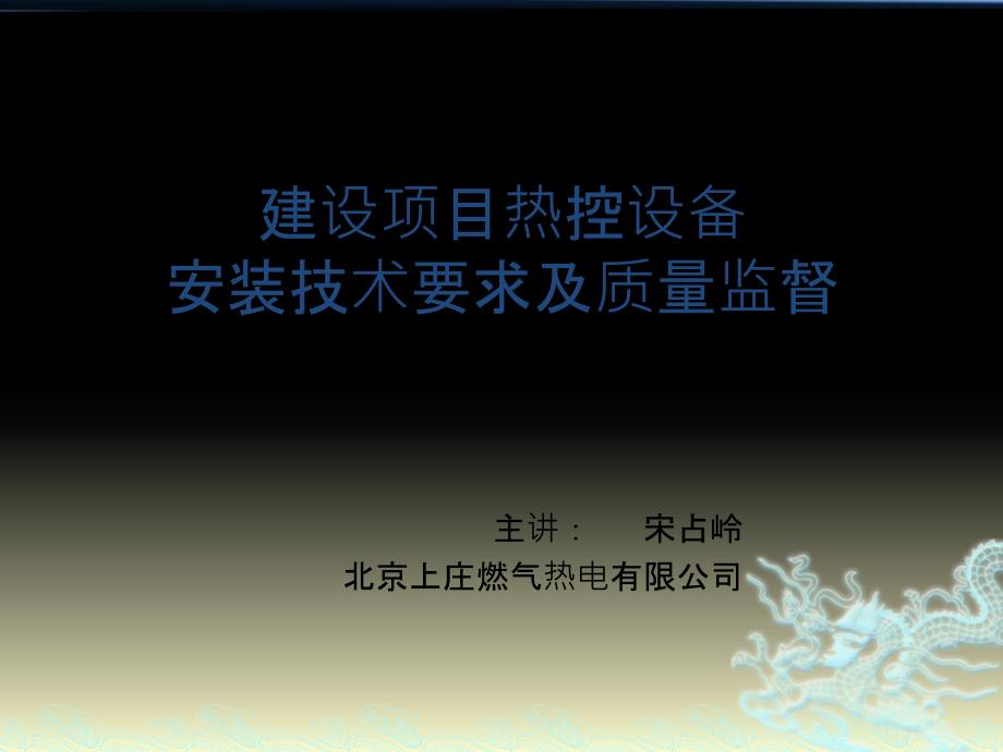 建设项目热控设备安装技术要求及质量监督概述_第1页