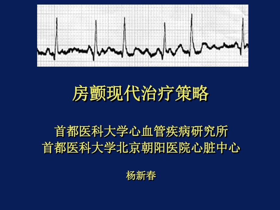 房颤现代治疗策略讲义_第1页