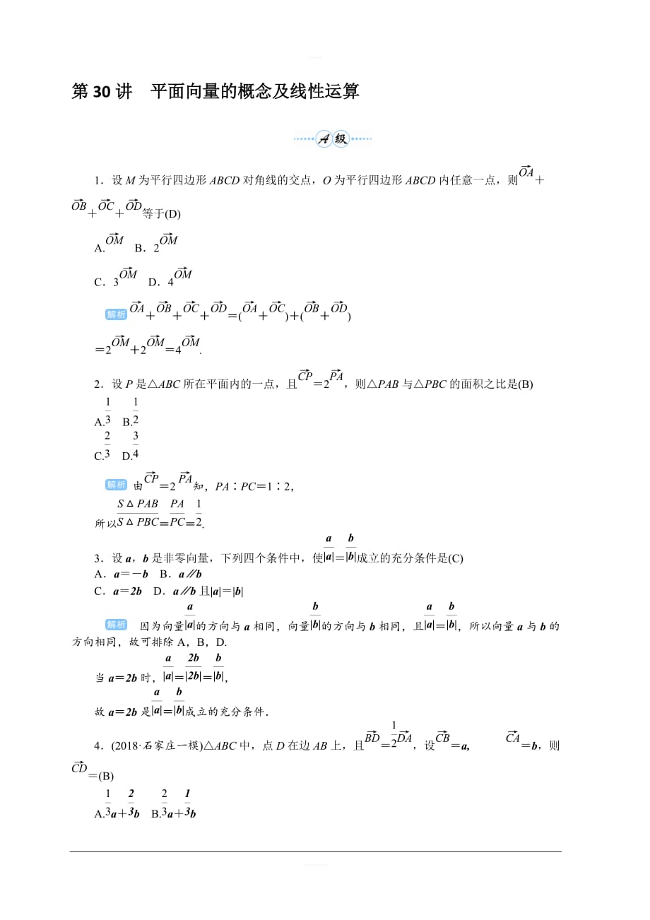 2020高考文科数学（人教版）一轮复习作业手册 第30讲　平面向量的概念及线性运算 含解析_第1页