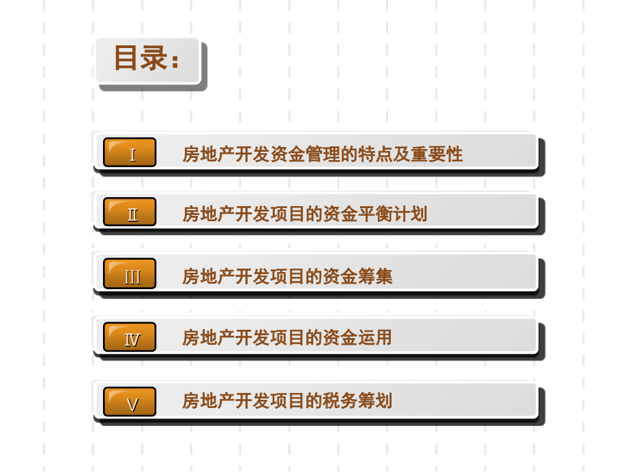 房地产项目资金管理讲义课件_第2页