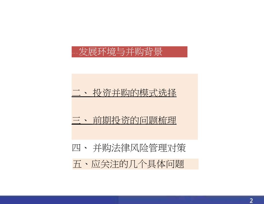 投资并购中的法律风险管理对策讲义_第2页