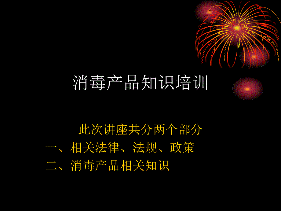 消毒产品知识培训课件_第1页