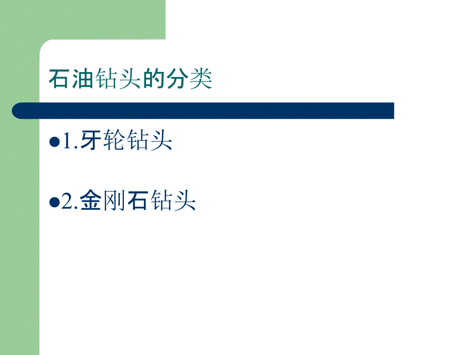 石油钻头技术现状及未来发展方向讲义_第2页