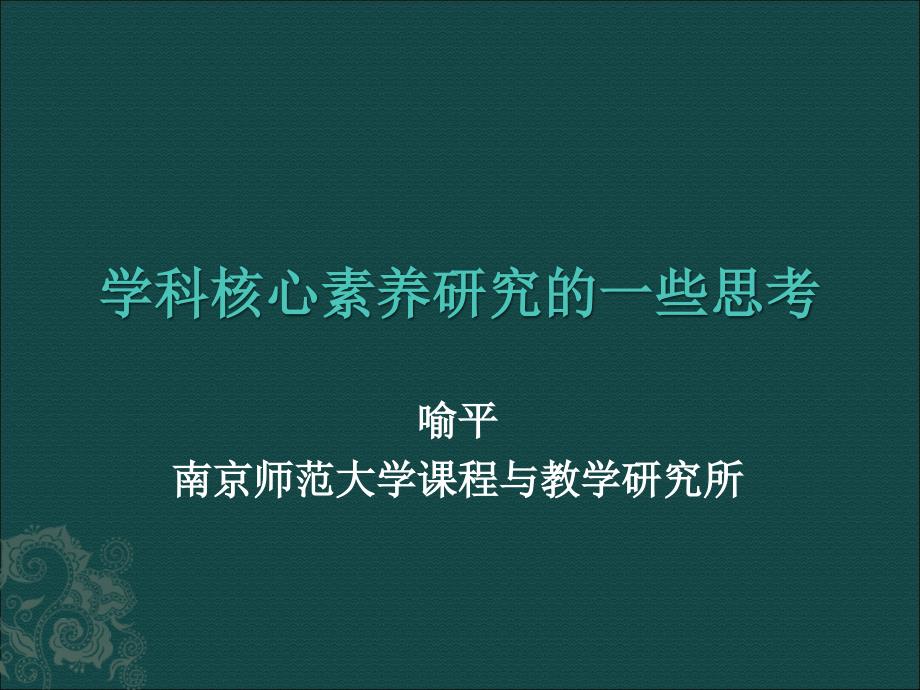 学科核心素养研究的一些思考资料_第1页