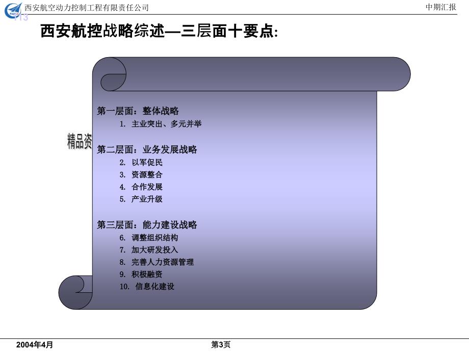 西安某公司总体战略与核心措施报告_第3页