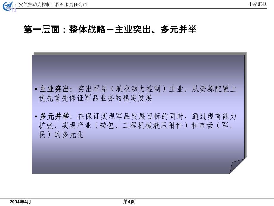 西安某公司总体战略与核心措施报告_第4页