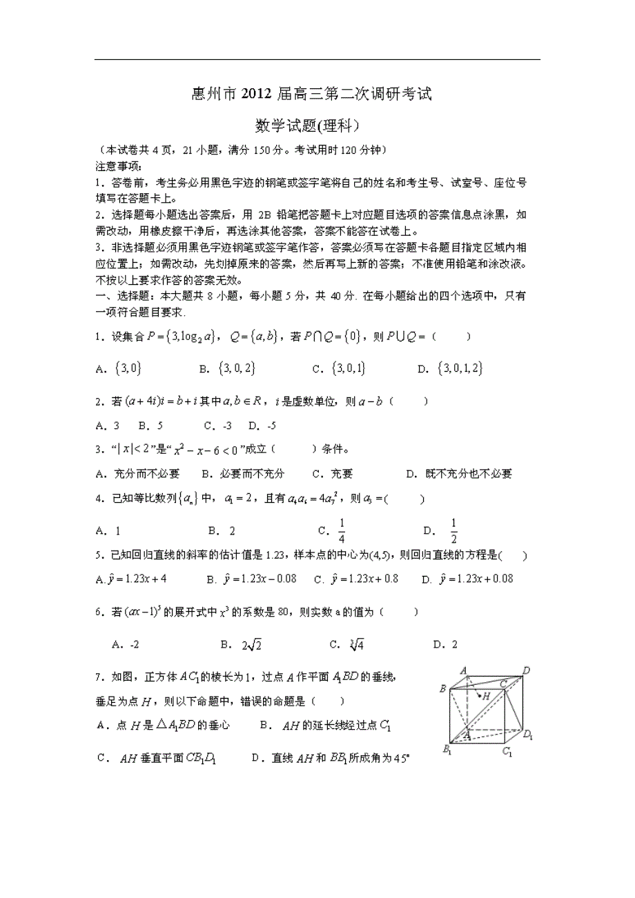 惠州市2016届高三第二次调研数学（理）试题_第1页