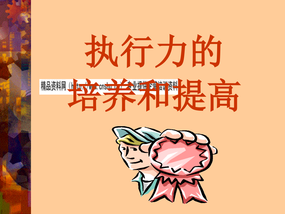 执行力的培养与提高培训教程_第1页