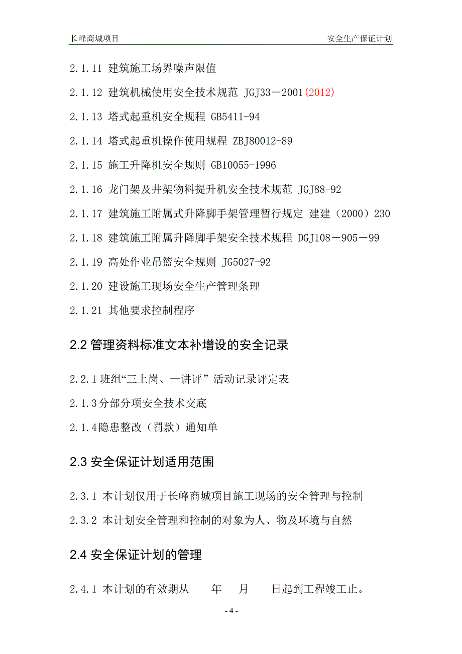 建筑施工现场 安全生产保证计划_第4页