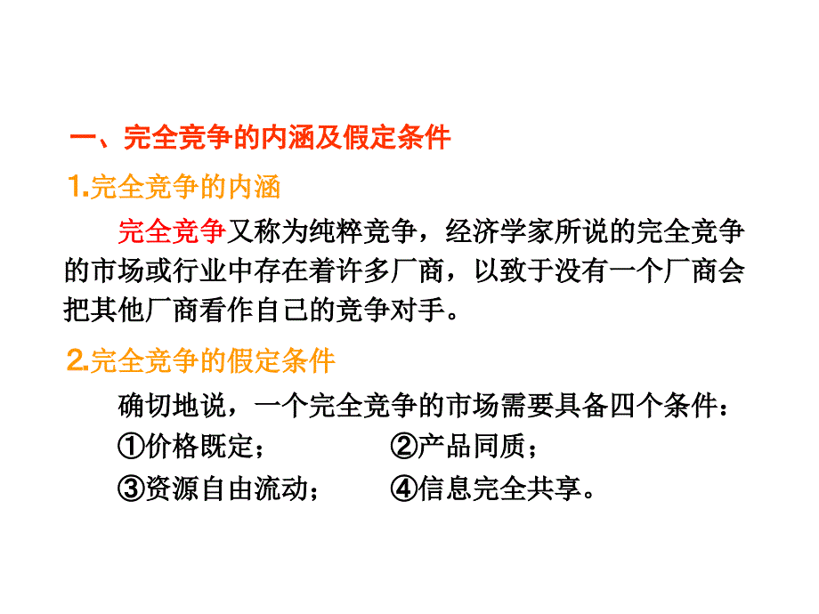 微观经济学完全竞争市场下的产品市场_第4页