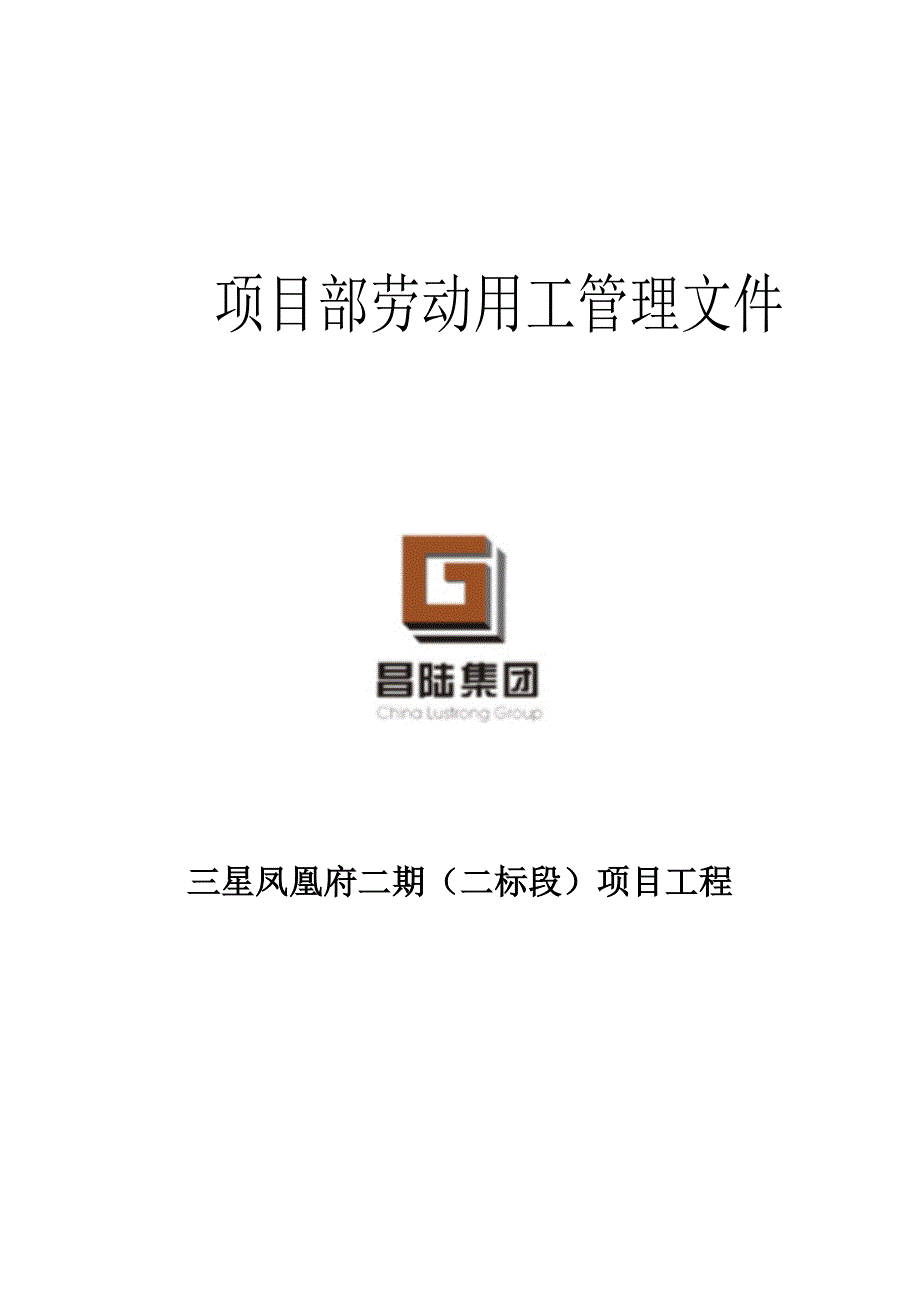 04项目部劳动用工管理制度_第1页