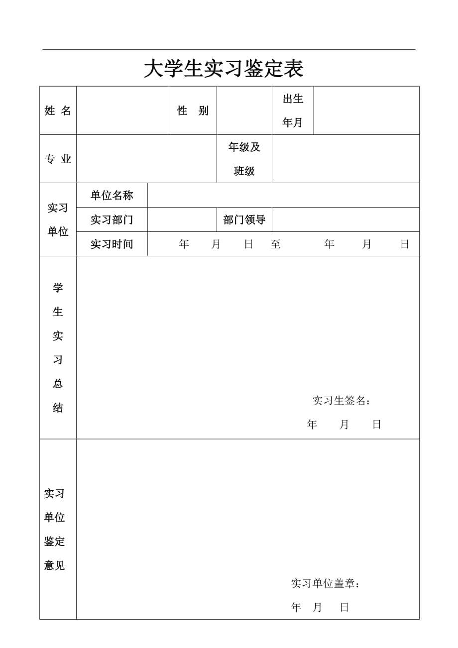 大学生实习鉴定表样本电子版_第1页