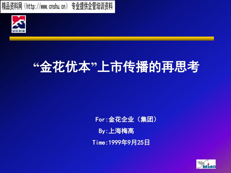 “金花优本”上市传播的再思考概述_第1页