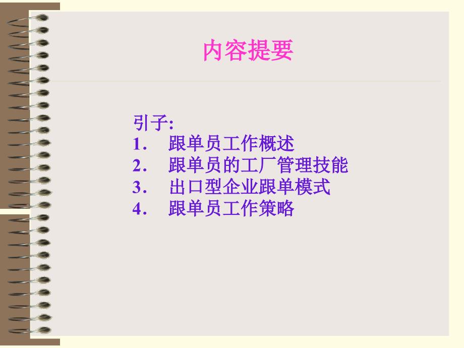 跟单员工作技能与策略训练讲义_第2页