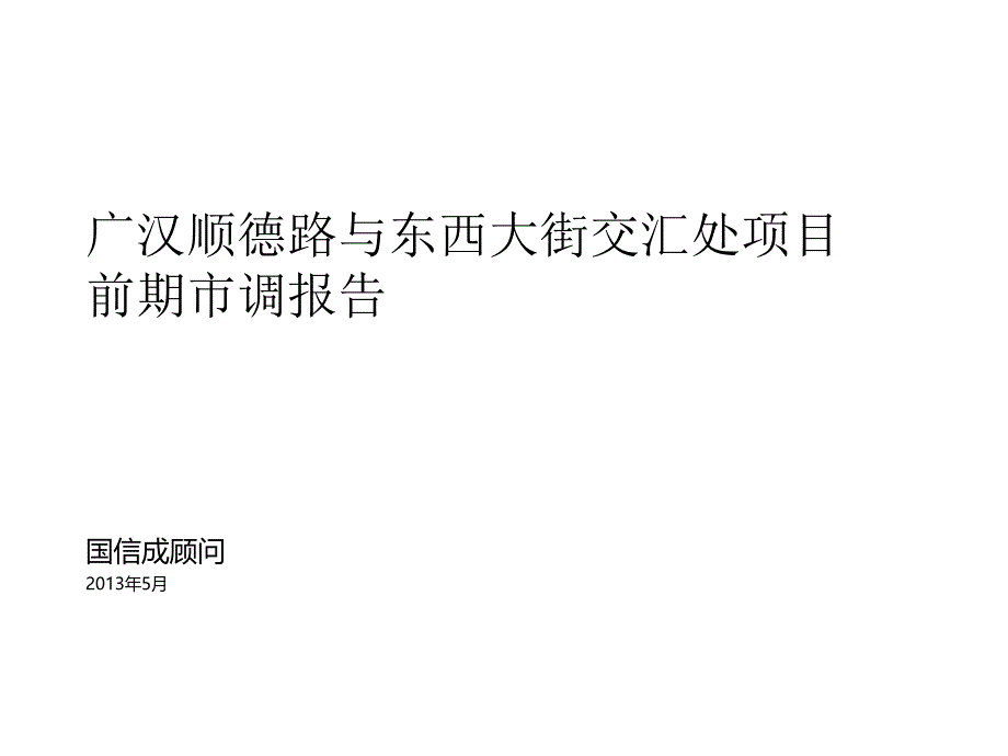 某路与东西大街交汇处项目前期市调报告_第1页