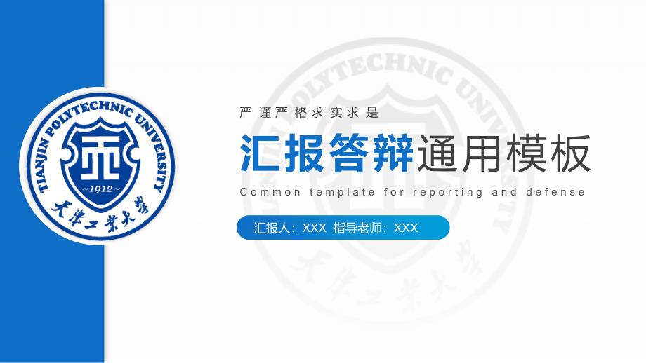 天津工业大学 汇报答辩通用PPT模板_第1页