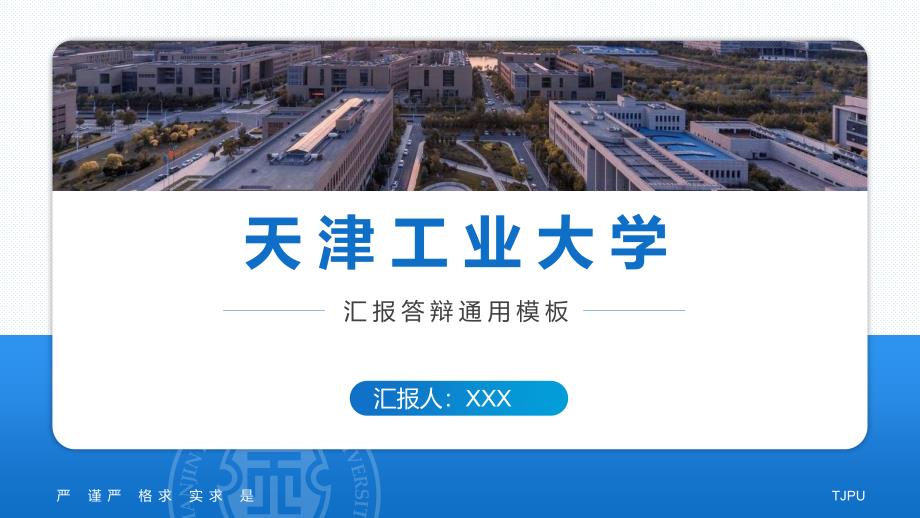 天津工业大学 汇报答辩通用PPT模板_第2页