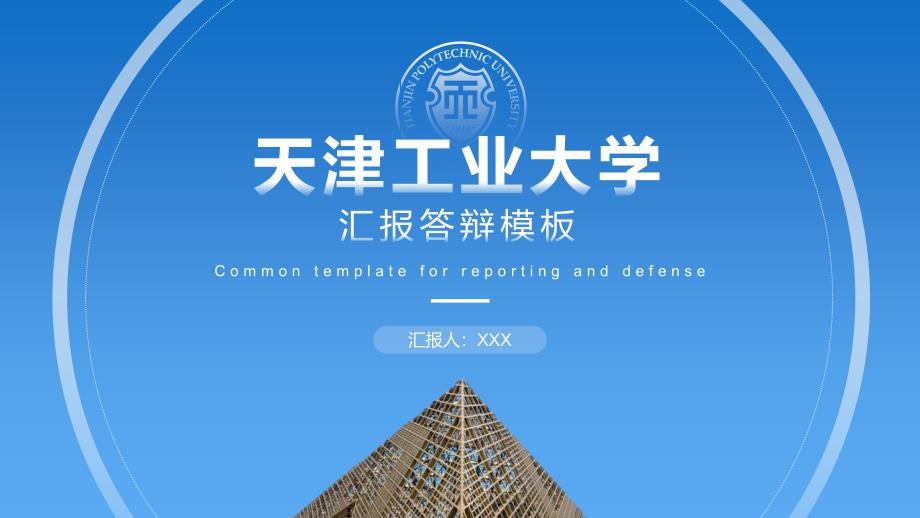 天津工业大学 汇报答辩通用PPT模板_第3页