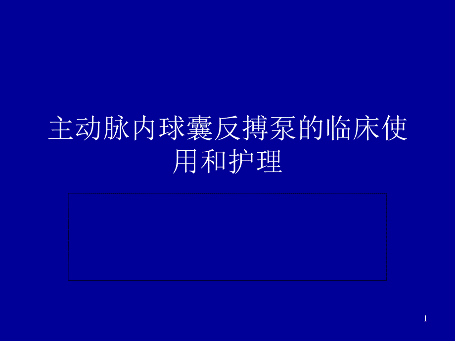 iabp中文原理_第1页