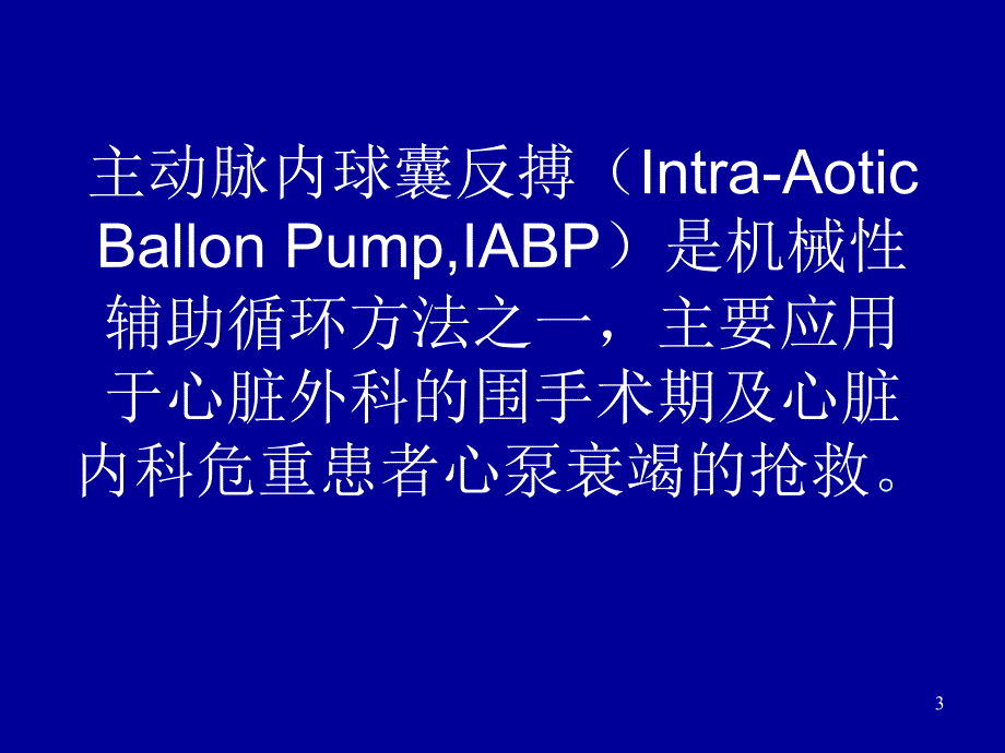 iabp中文原理_第3页