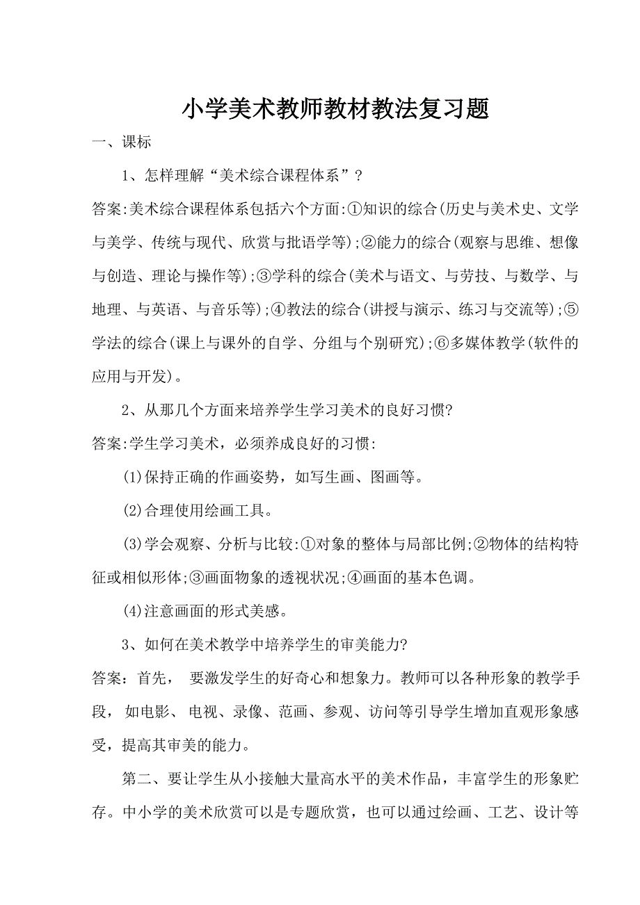 小学美术教师教材教法复习题_第1页