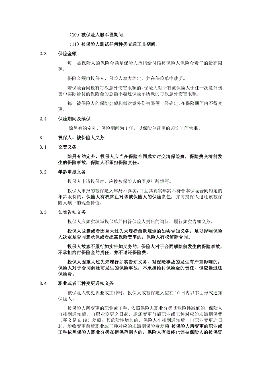 人保(备案)[2009]n600号-境外工作人员团体意外伤害保险条款(2009版)_第4页