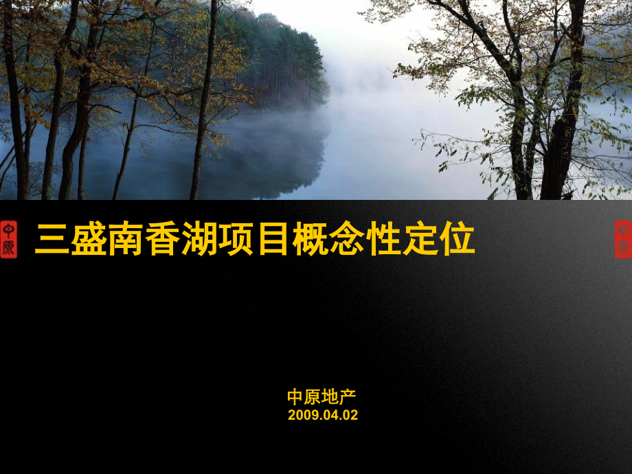 三盛南香湖项目概念性定位报告_第1页