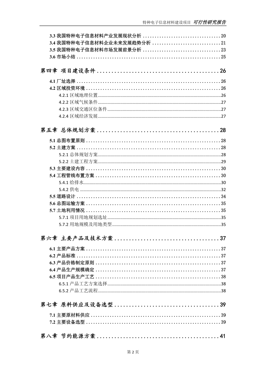 特种电子信息材料项目可行性研究报告【申请立项】_第3页