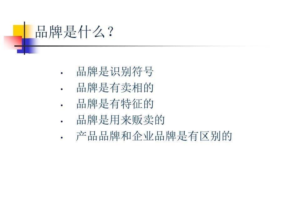 如何塑造品牌培训课件_第5页