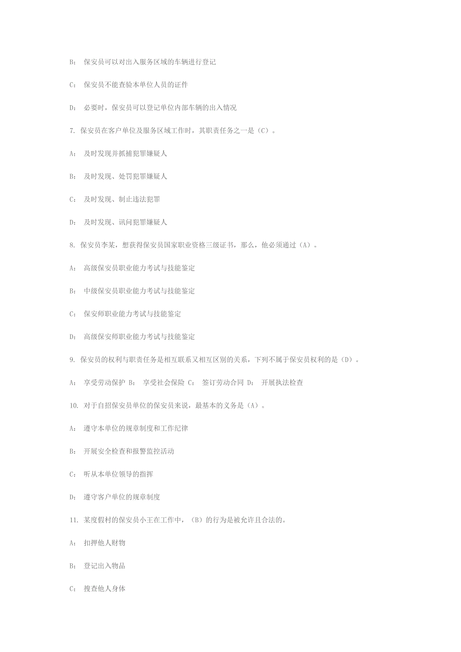 2011年国家保安员资格考试试题及答案_第2页