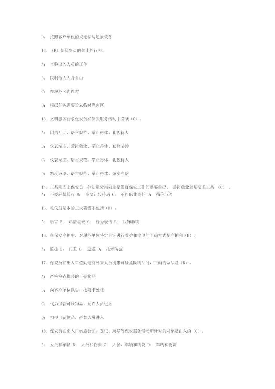 2011年国家保安员资格考试试题及答案_第3页