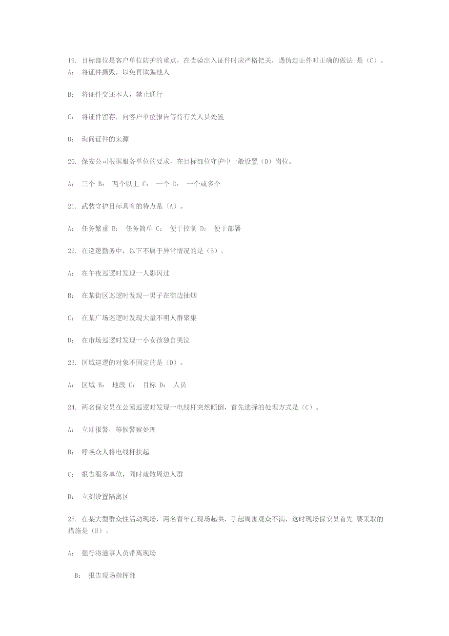 2011年国家保安员资格考试试题及答案_第4页