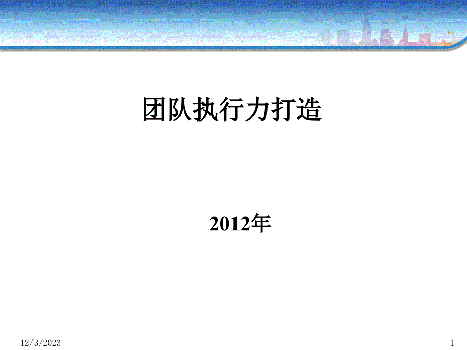 团队执行力打造课程培训_第1页