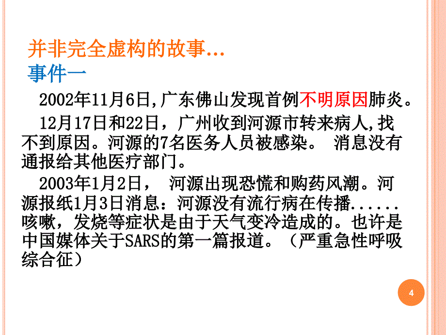 突发公共卫生事件及其应急策略教材_第4页