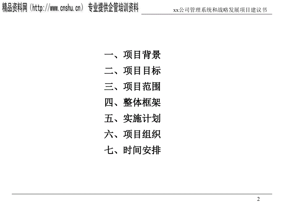 企业管理系统提升与战略发展项目策划_第2页