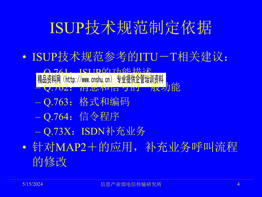 no.7信令isup规范流程简介_第4页