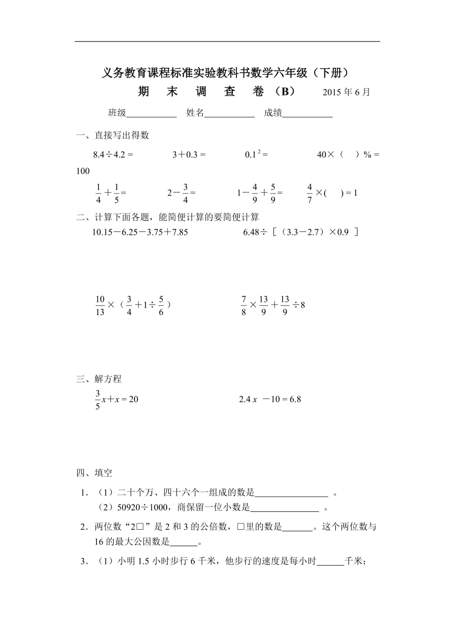 苏教版六年级数学下册期末调查卷（2015）B---苏教版小学数学教材编辑部_第1页