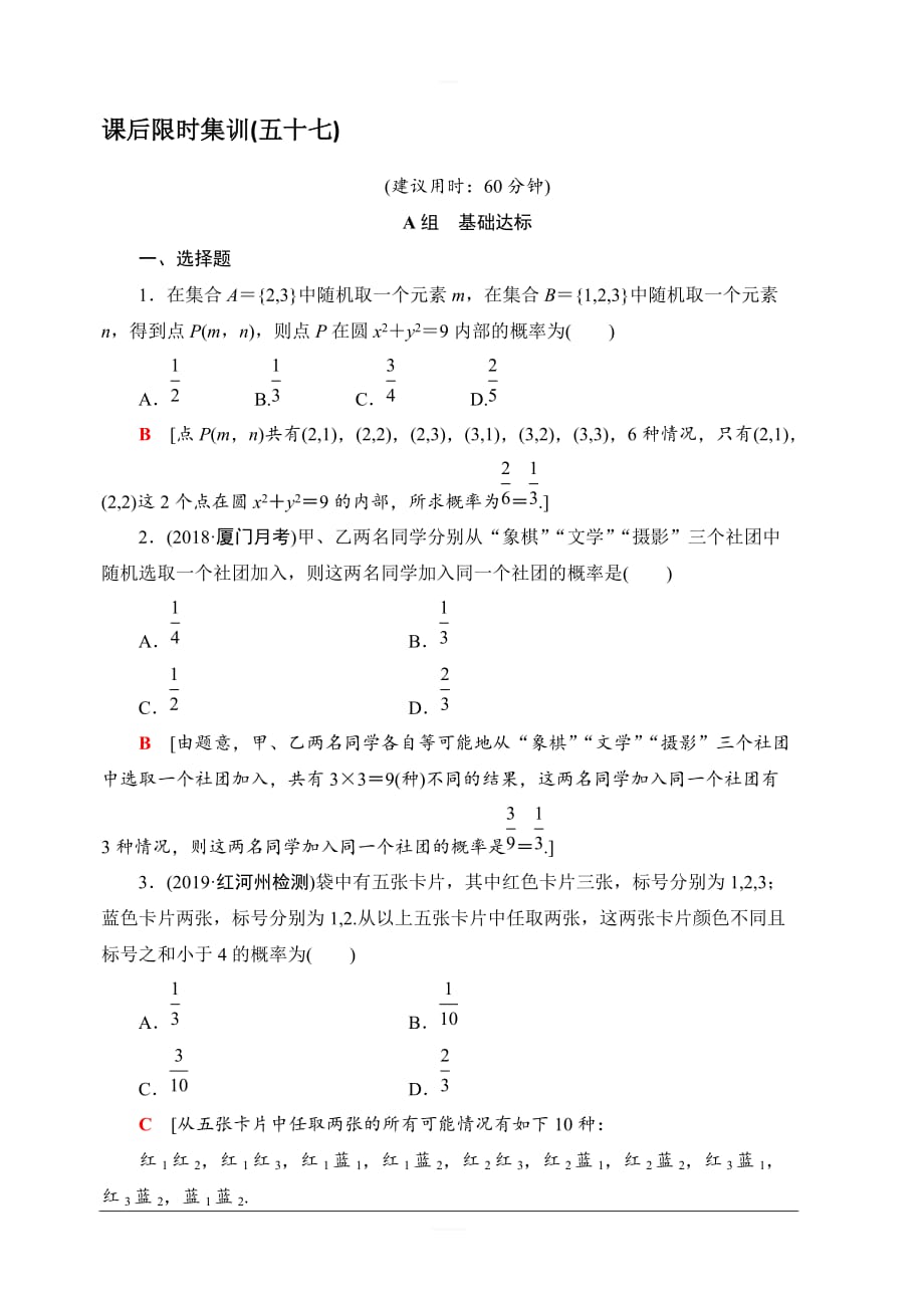 北师大版2020版新一线高考文科数学一轮复习课后限时集训57古典概型含解析_第1页