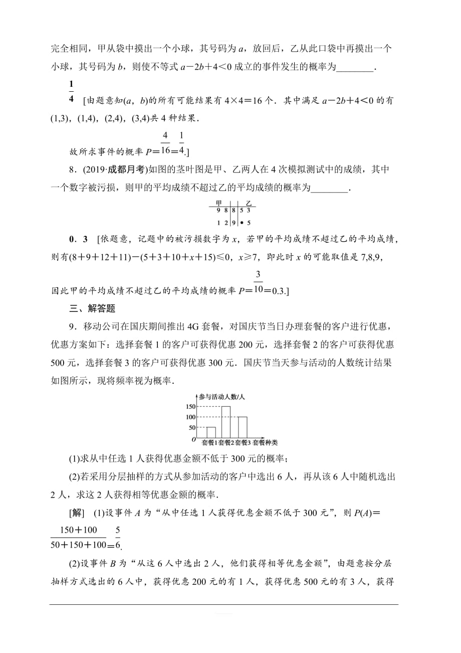 北师大版2020版新一线高考文科数学一轮复习课后限时集训57古典概型含解析_第3页