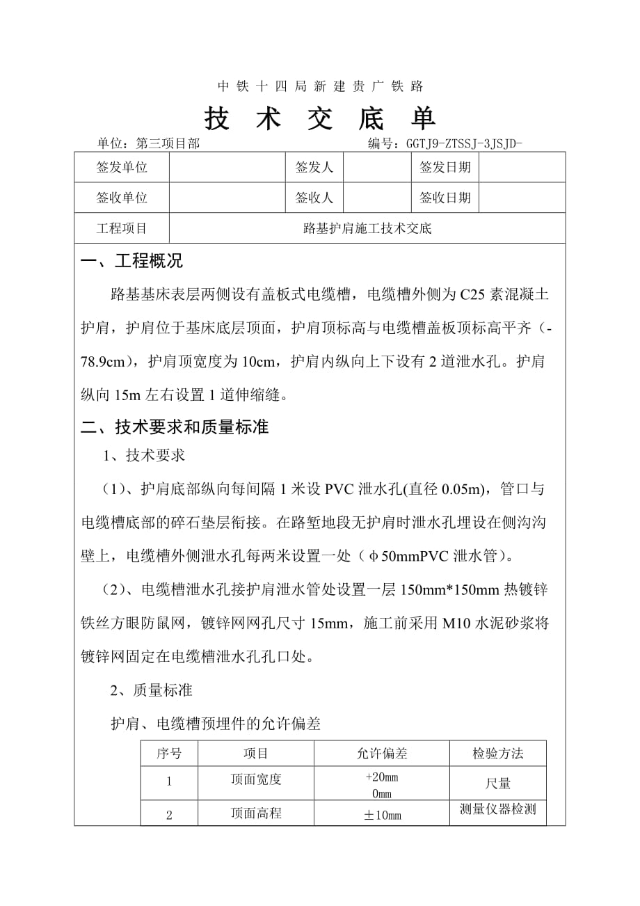 路基护肩施工技术交底_第1页