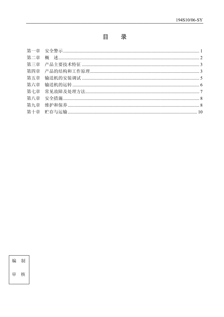 sgz900-1050运输机使用说明书_第3页