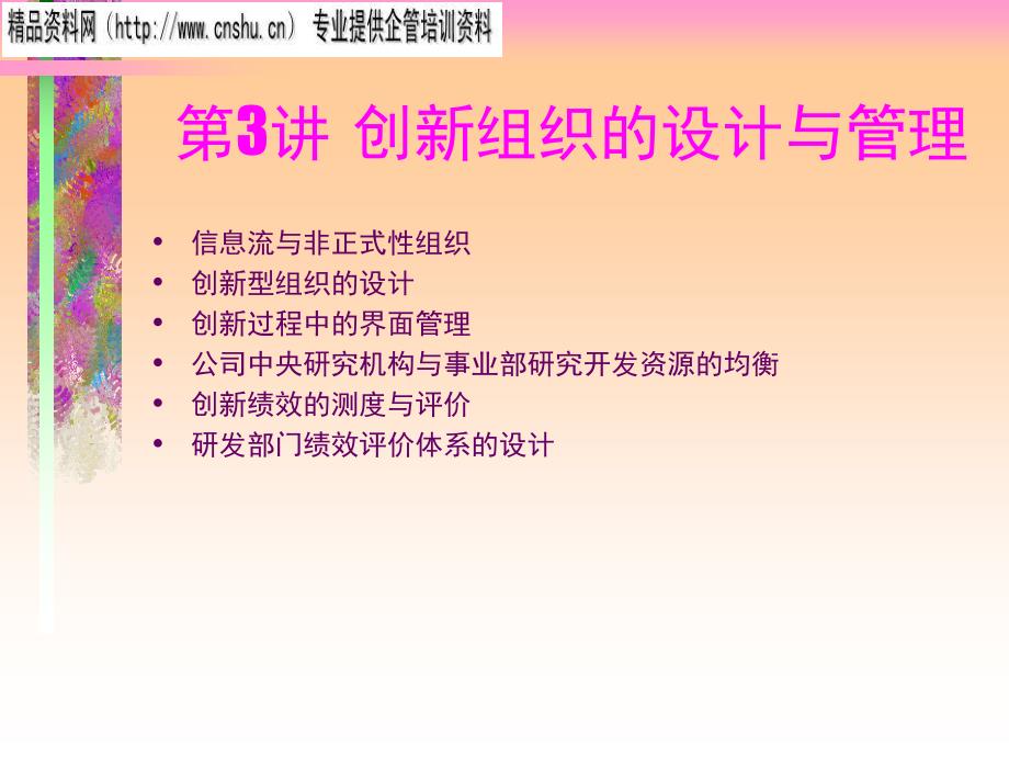 创新型组织的设计与绩效评价体系的设计_第1页