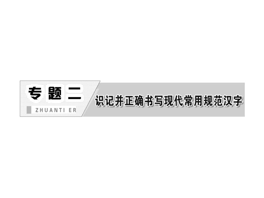 识记并正确书写规范汉字_第1页