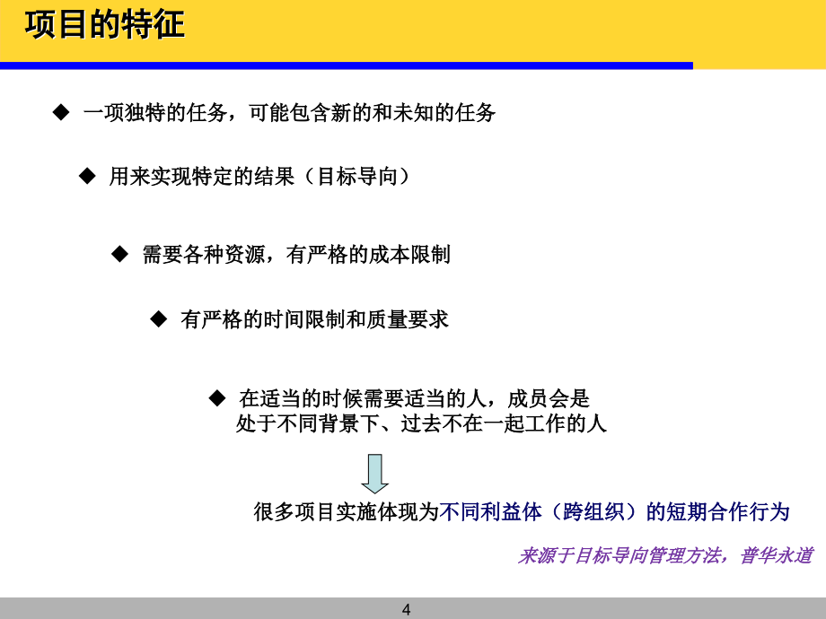 mba核心课程-工程项目管理_第4页